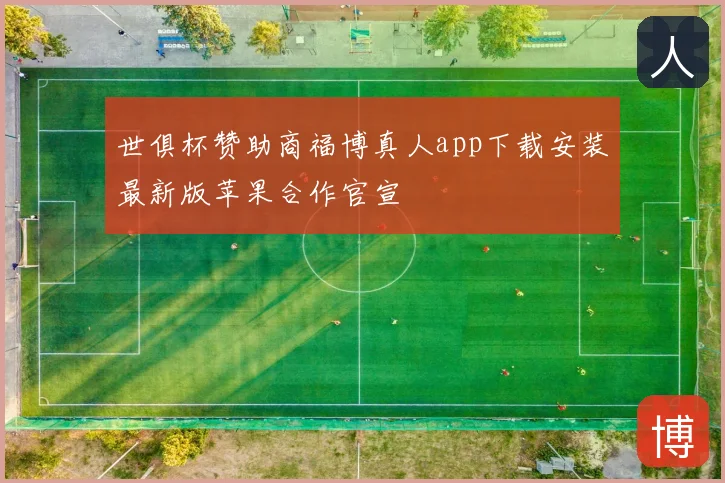 世俱杯赞助商福博真人app下载安装最新版苹果合作官宣