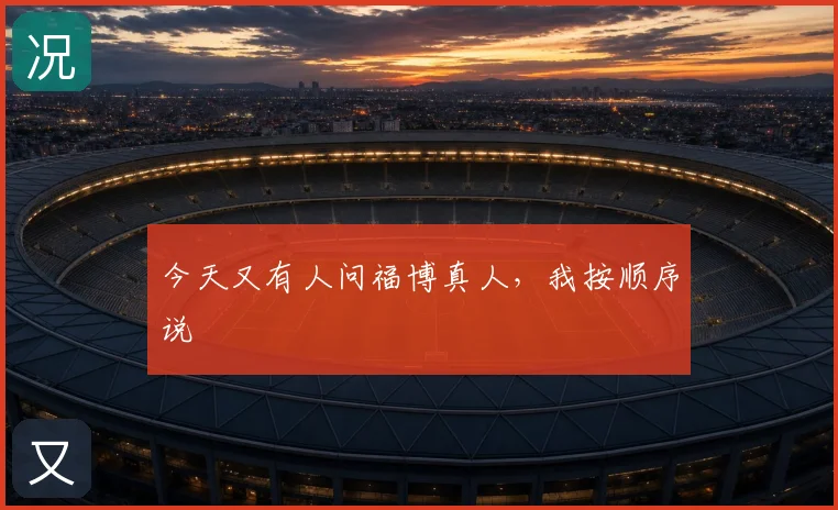 今天又有人问福博真人，我按顺序说