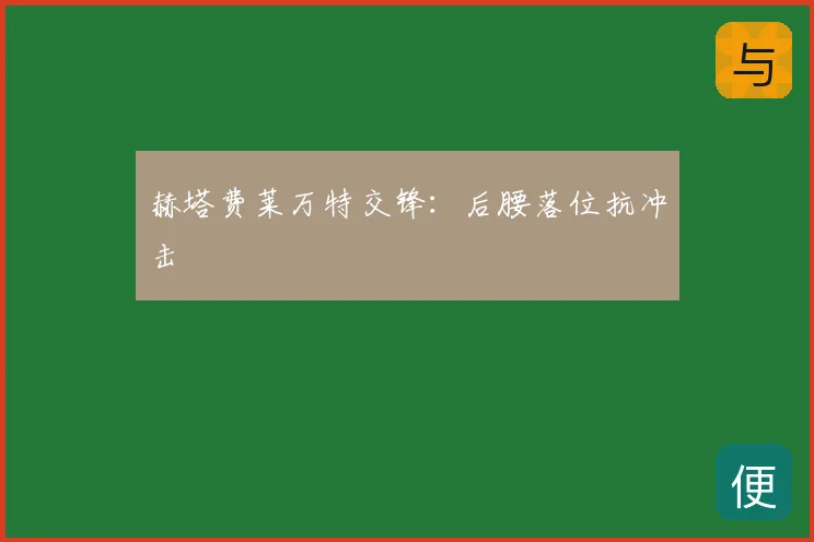 赫塔费莱万特交锋：后腰落位抗冲击