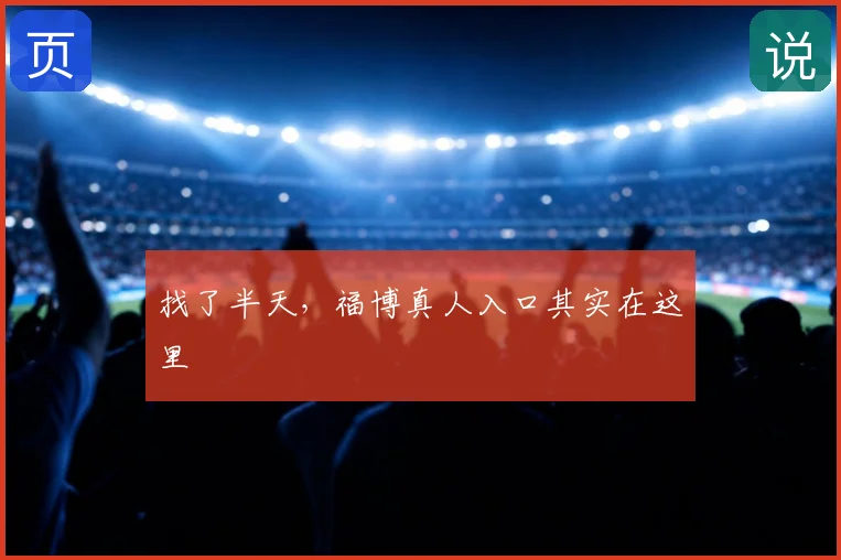 找了半天，福博真人入口其实在这里