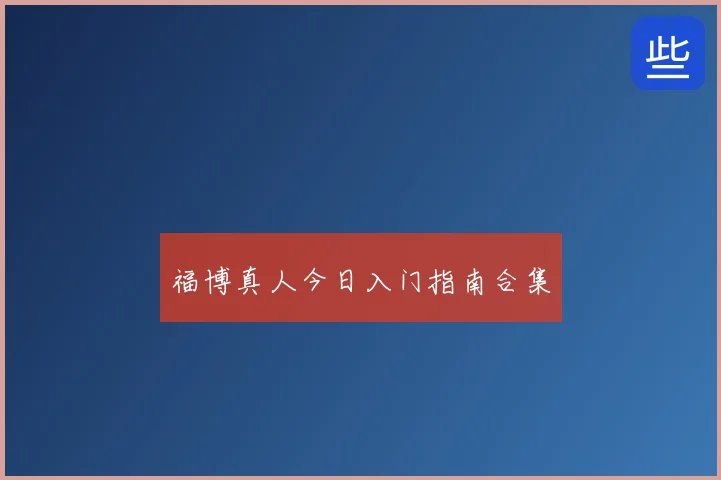 福博真人今日入门指南合集