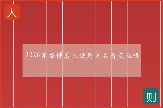 2026年福博真人使用方式有变化吗