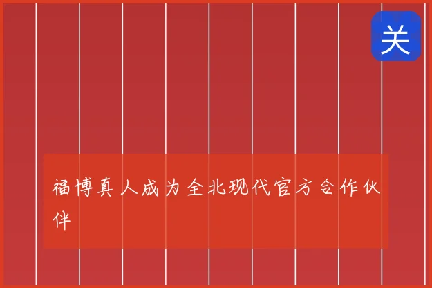 福博真人成为全北现代官方合作伙伴