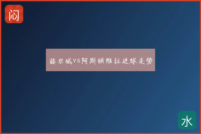 赫尔城vs阿斯顿维拉进球走势