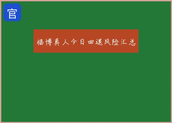 福博真人今日回退风险汇总